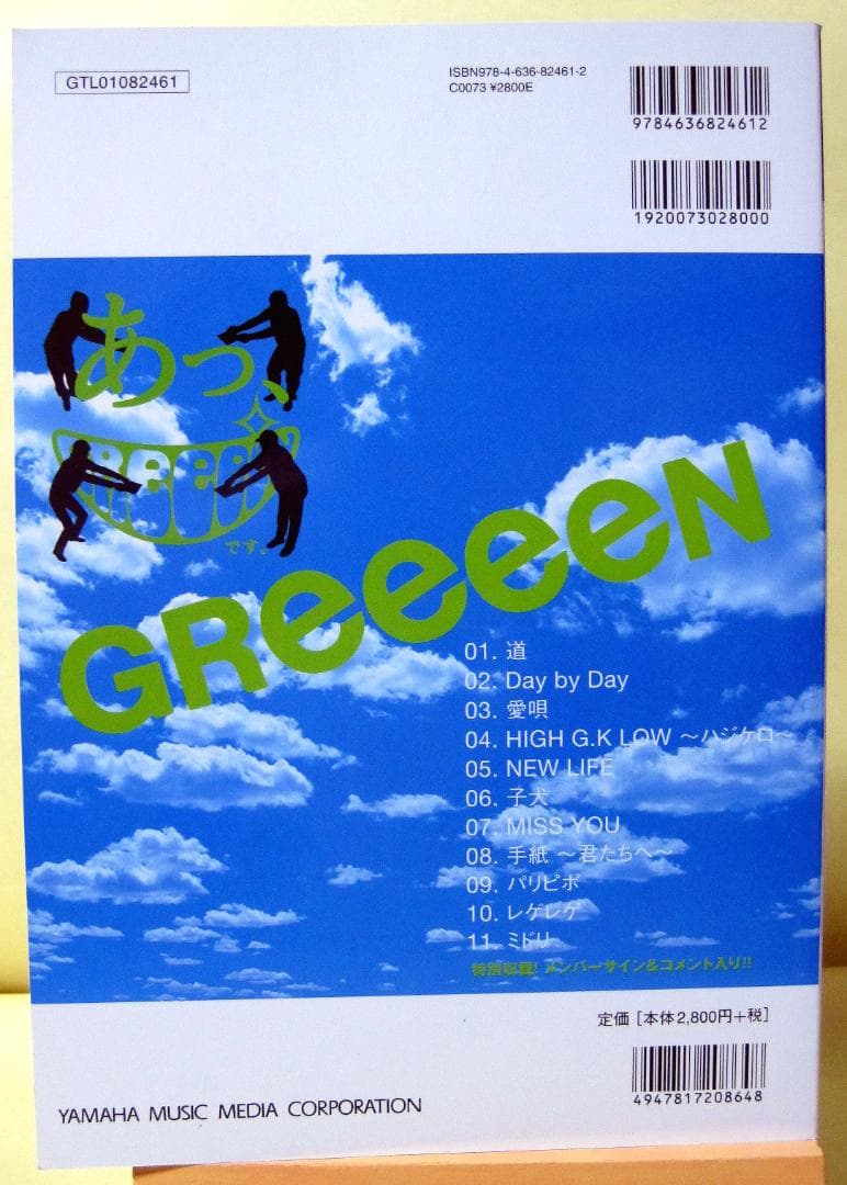 GReeeeN あっ、ども。はじめまして。バンドスコア 初版 美品♪