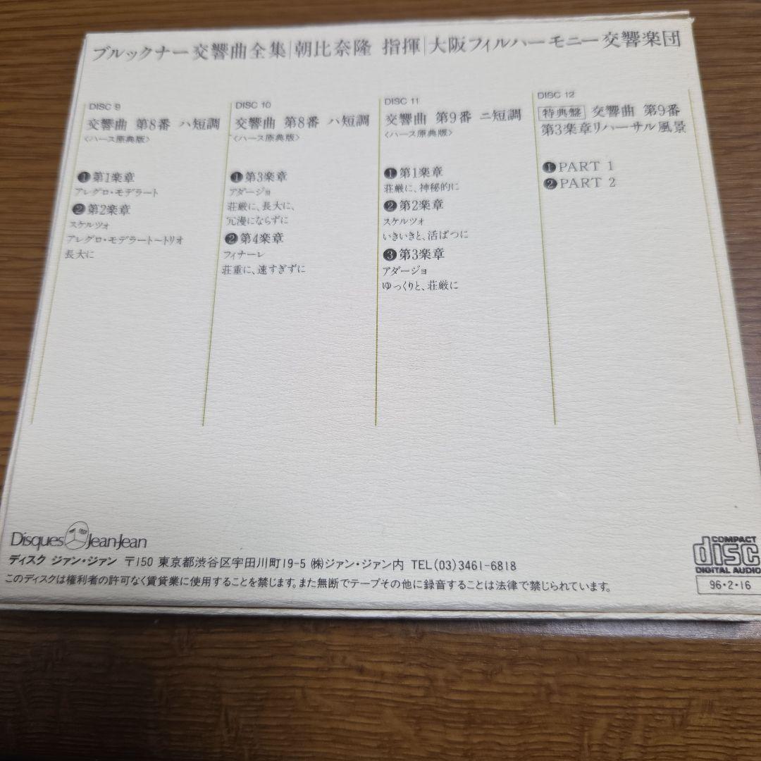 朝比奈隆指揮大フィル　ブルックナー交響曲全集(12枚組)