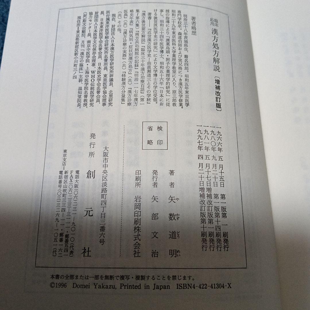 臨床応用 漢方處方解説 増補改訂版