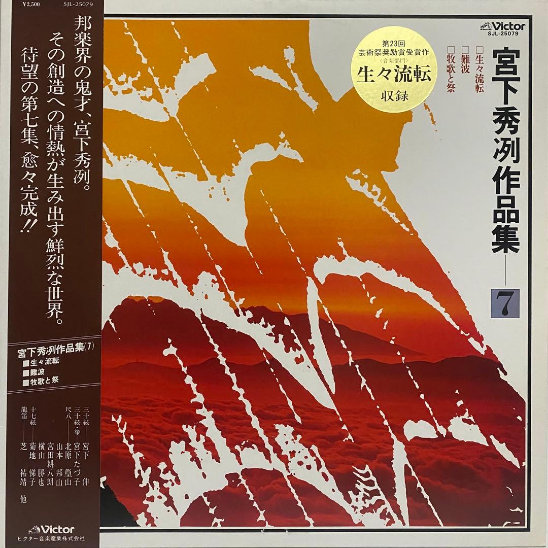 現代音楽 宮下秀冽 作品集 レコード 11枚セット　三十絃箏 LP まとめ売り