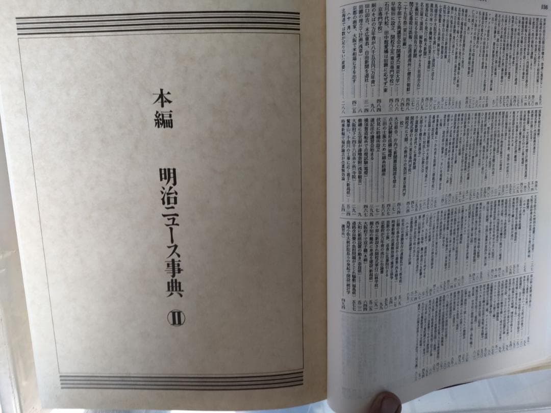 【歴史事典】明治ニュース事典 全８巻