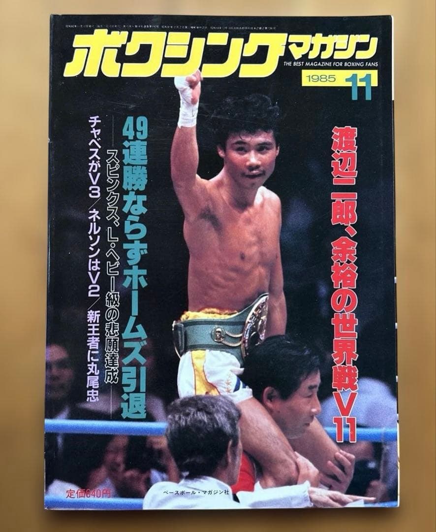ボクシングマガジン 1985年12冊セット