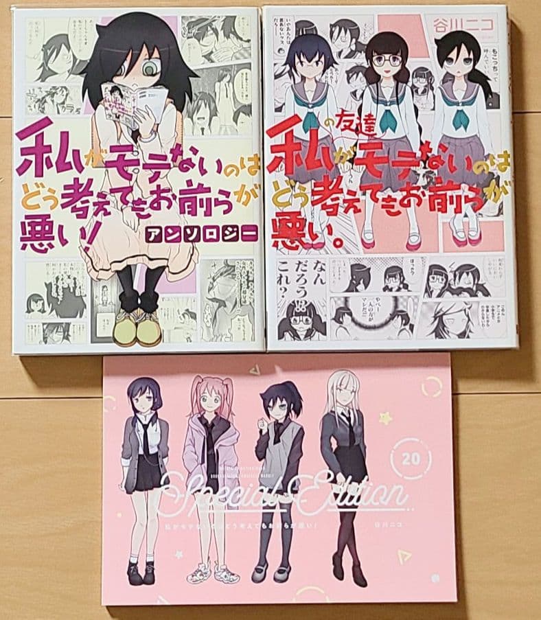 私がモテないのはどう考えてもお前らが悪い! 全巻 まとめ売り 1~28巻＋3冊