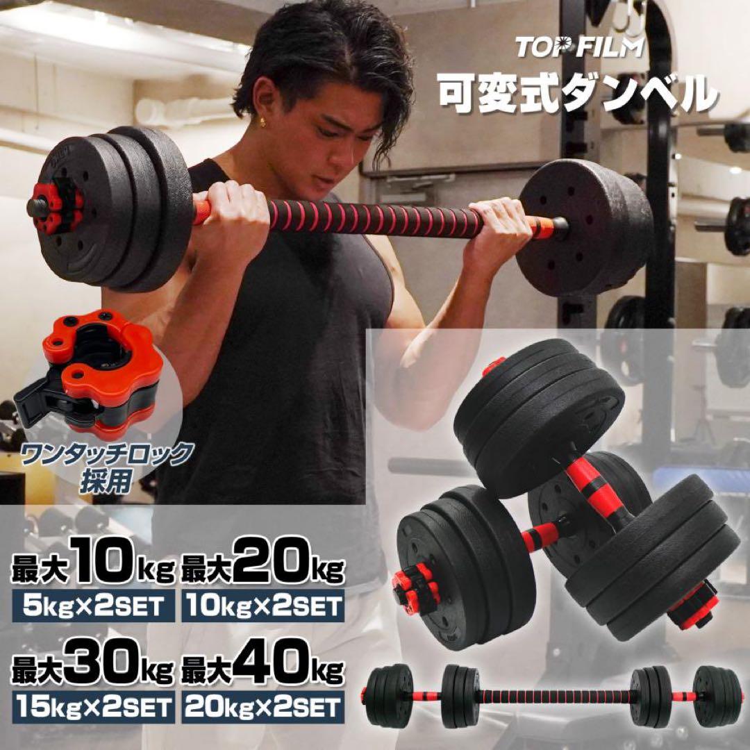 【新品】ダンベル 可変式 20kg 2個 40kg 3wayバーベルシャフト