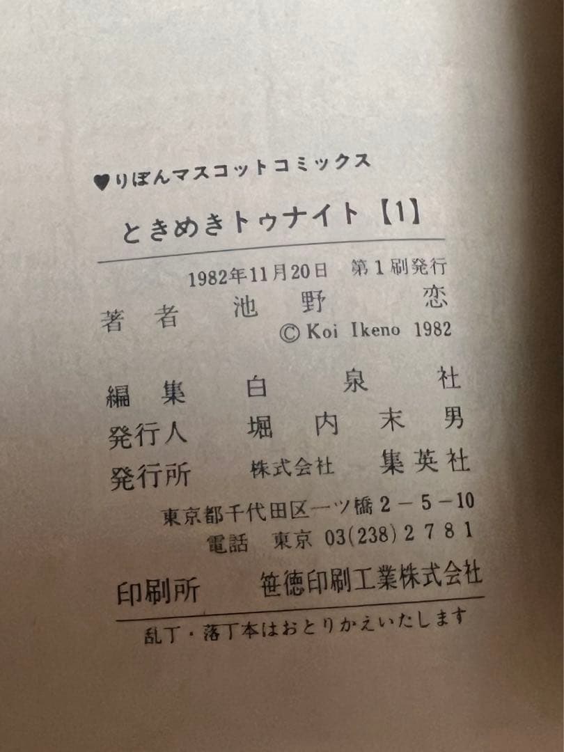 ときめきトゥナイト　池野恋　全巻セット