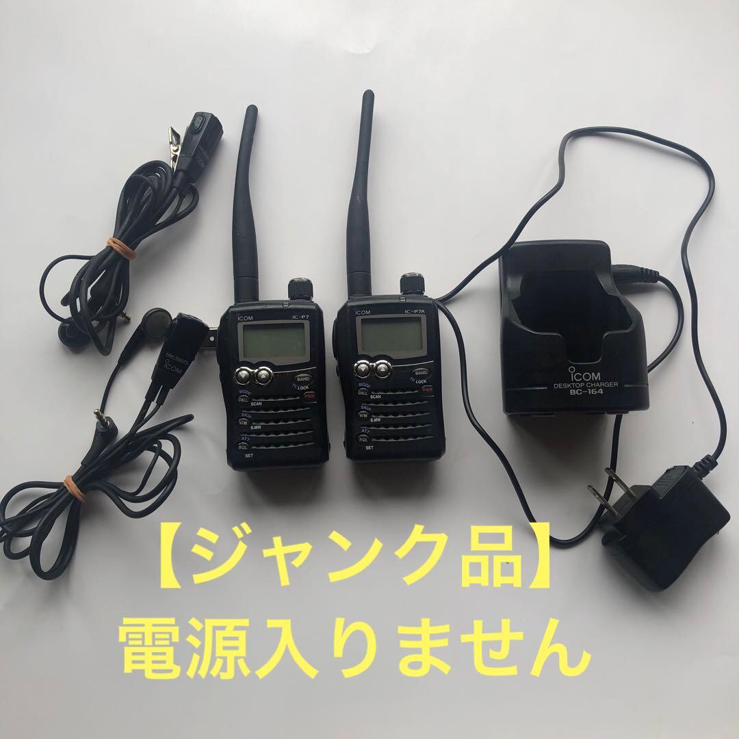 【ジャンク品】ICOM IC-P7A トランシーバー 2台セット