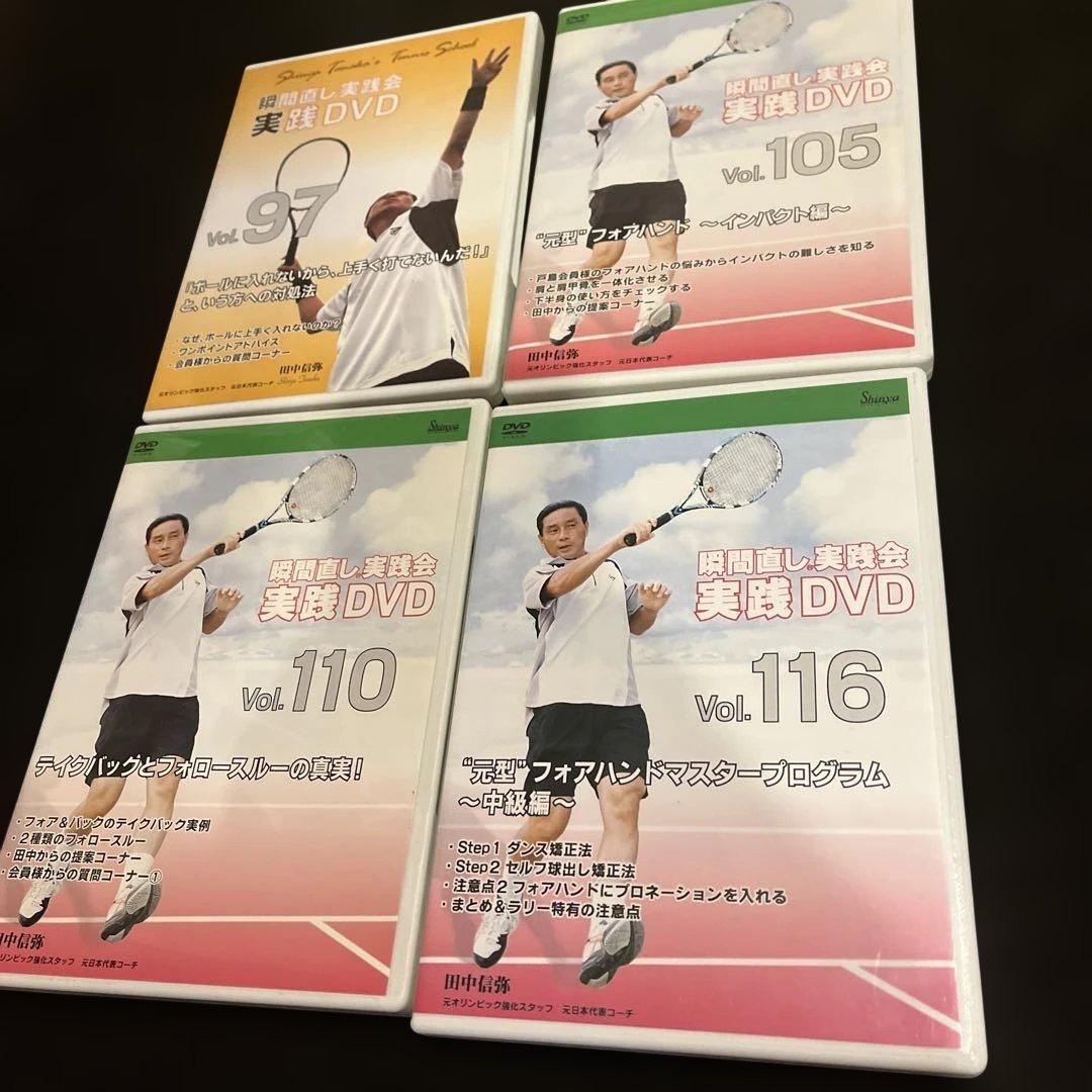 田中信弥テニス 瞬間直し実践会DVD 10枚セット〜フォアハンド関連10枚