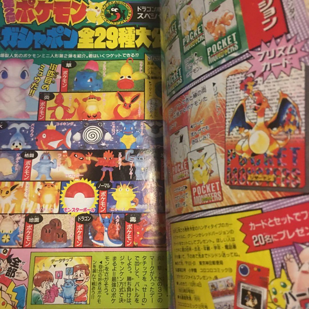 コロコロコミック 1996年 10月号 FINAL FANTASY 付録ポケモン