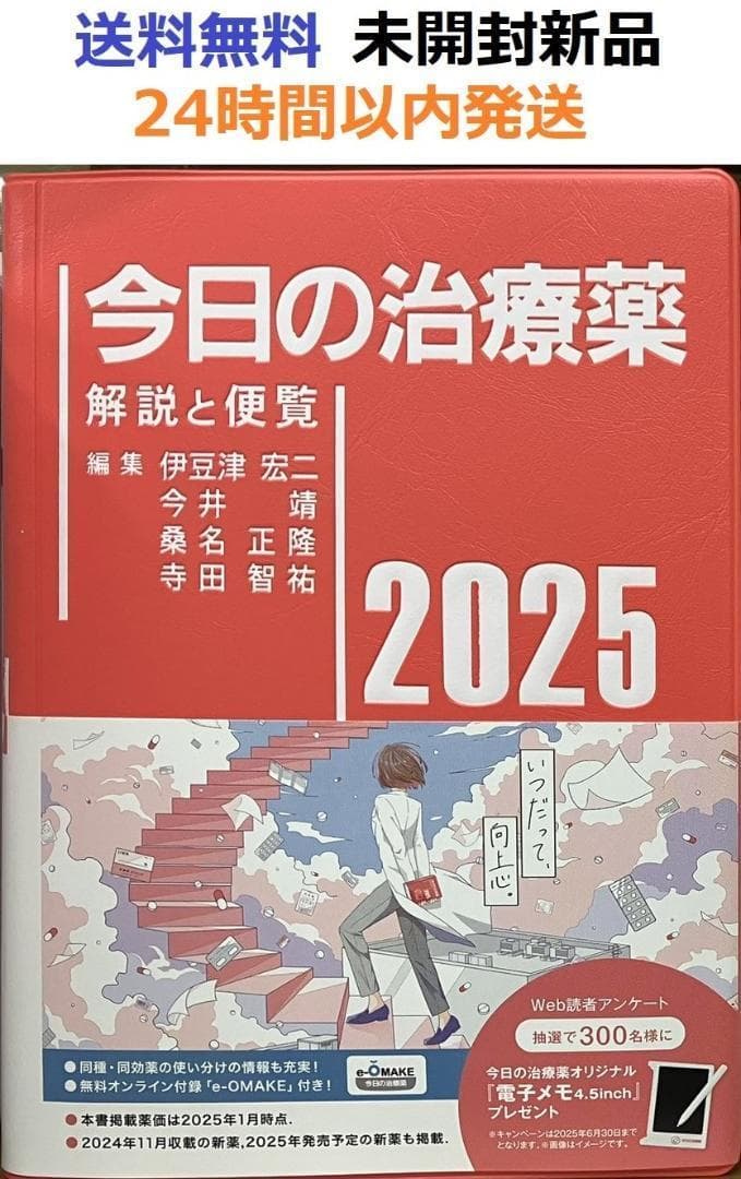今日の治療薬2025 解説と便覧