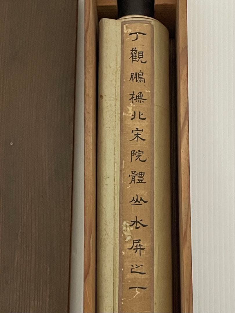 アンティーク清時代　丁観鵬撫北宋院體坐水屏之一　山水画 掛軸