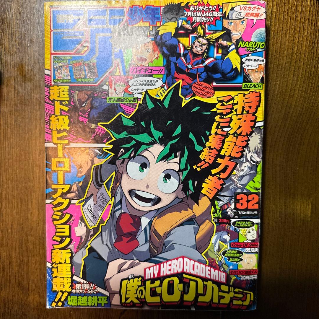 少年ジャンプ　僕のヒーローアカデミア 32巻 2014年