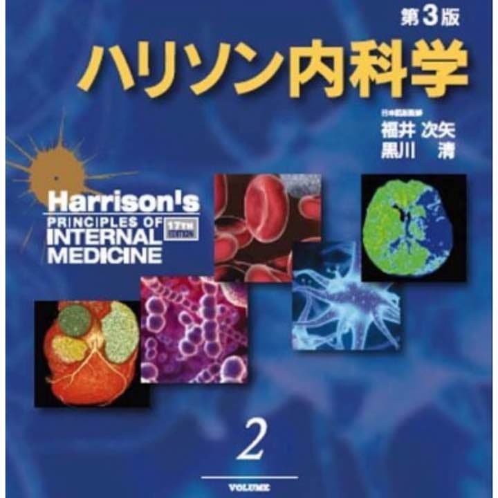 【医学書】ハリソン内科学 第3版 (1.2)
