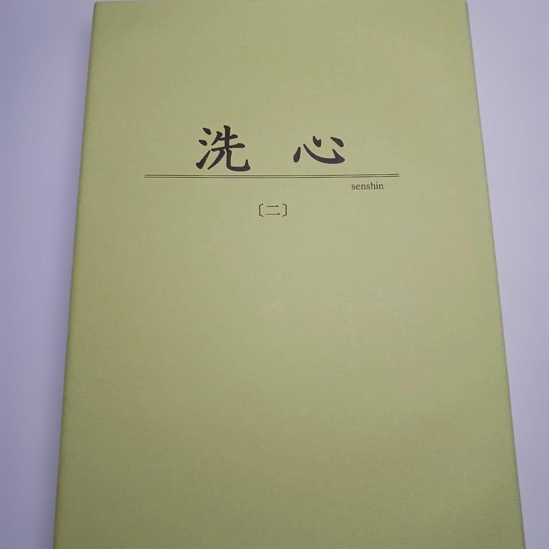田原澄女史による『洗心』〔1〕〔2〕〔3〕三部作　ザ•コスモロジー