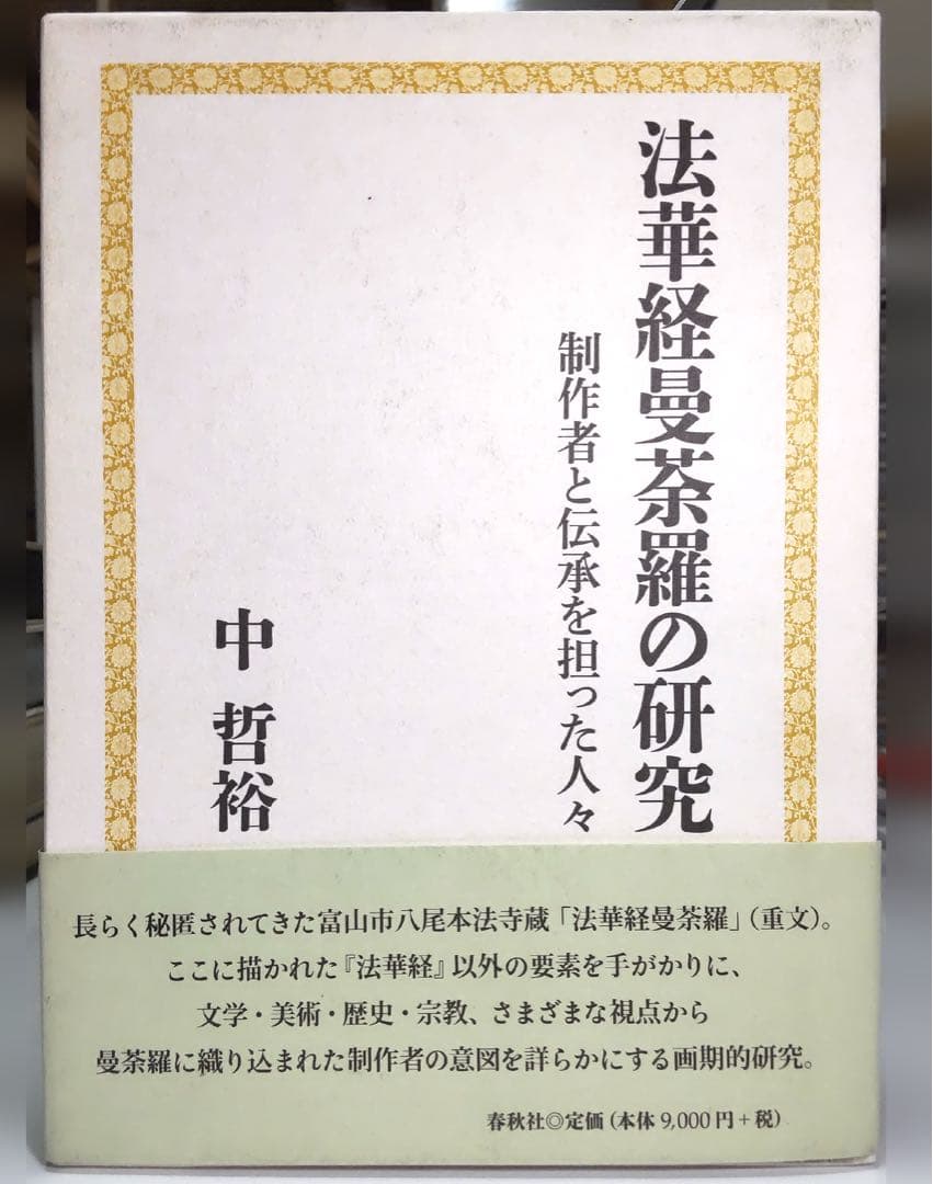 【定価から約30％OFF】法華経曼荼羅の研究