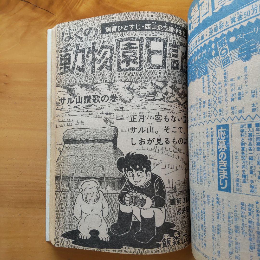 新連載 サーキットの狼／週刊少年ジャンプ1975年1号／昭和レトロ／希少品