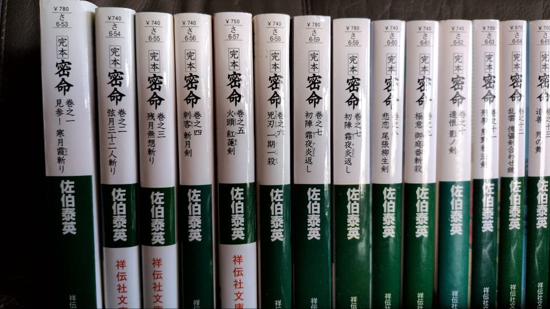 佐伯泰英　密命完本　全26巻