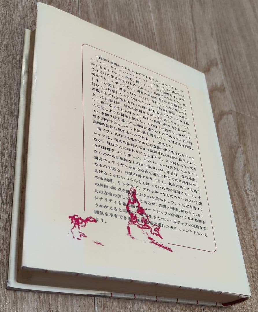 美食三昧 ロートレックの料理書 昭和49年発行 アート本