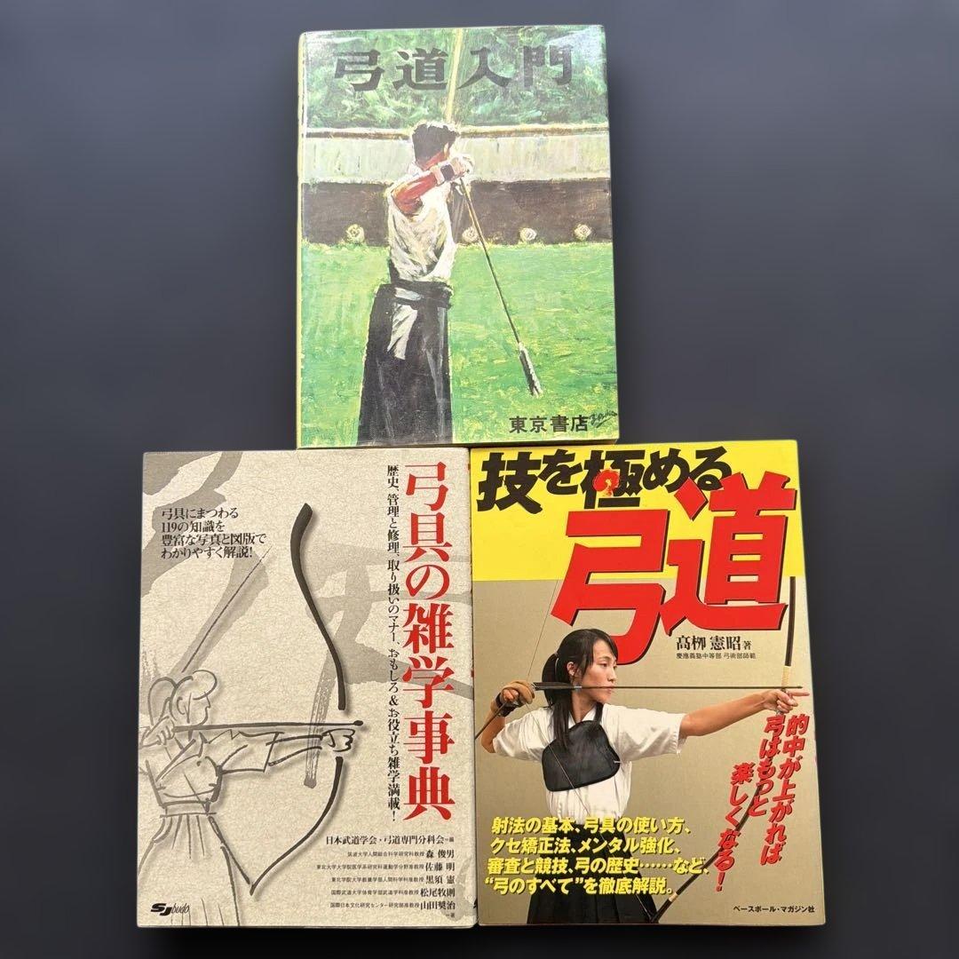 ⚠️２４時終了！　絶版！弓道入門（稲垣源四郎）　技を極める弓道　弓具の雑学辞典
