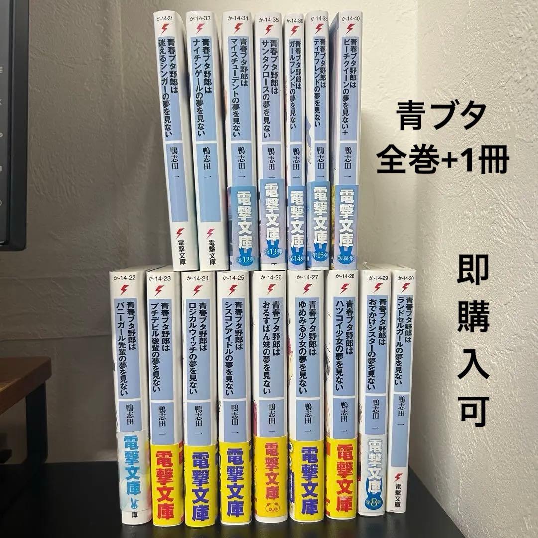 青春ブタ野郎シリーズ 全15巻セット　電撃文庫シリーズ 全巻セット