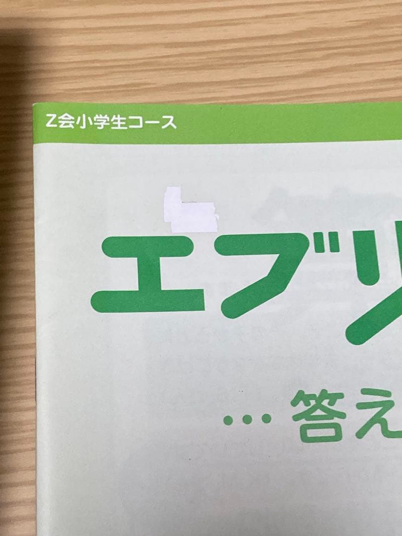Z会　エブリスタディ 小3 4月〜2月　ハイレベル2023年度　一部未記入あり