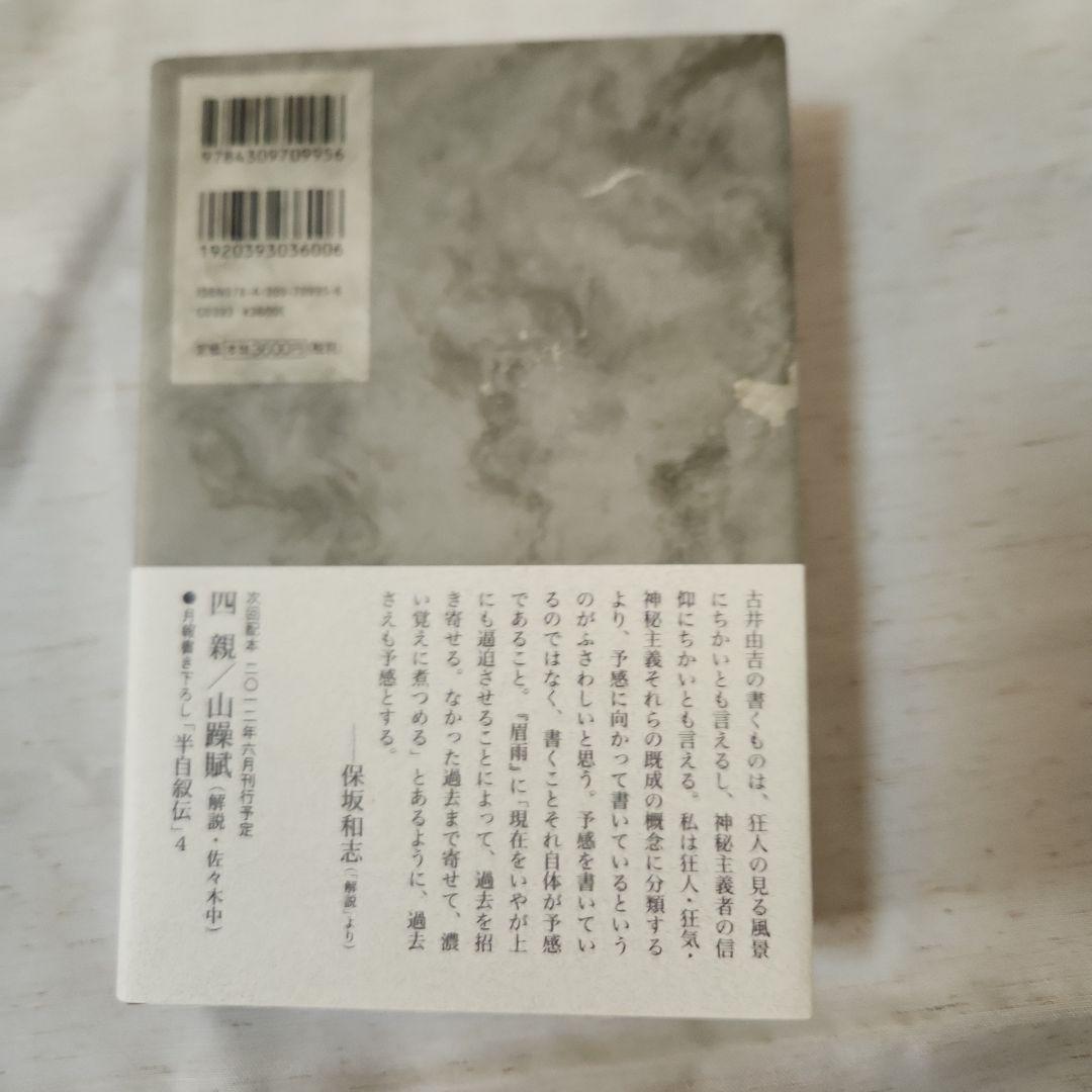 古井由吉自撰作品 全8巻セット 月報附属