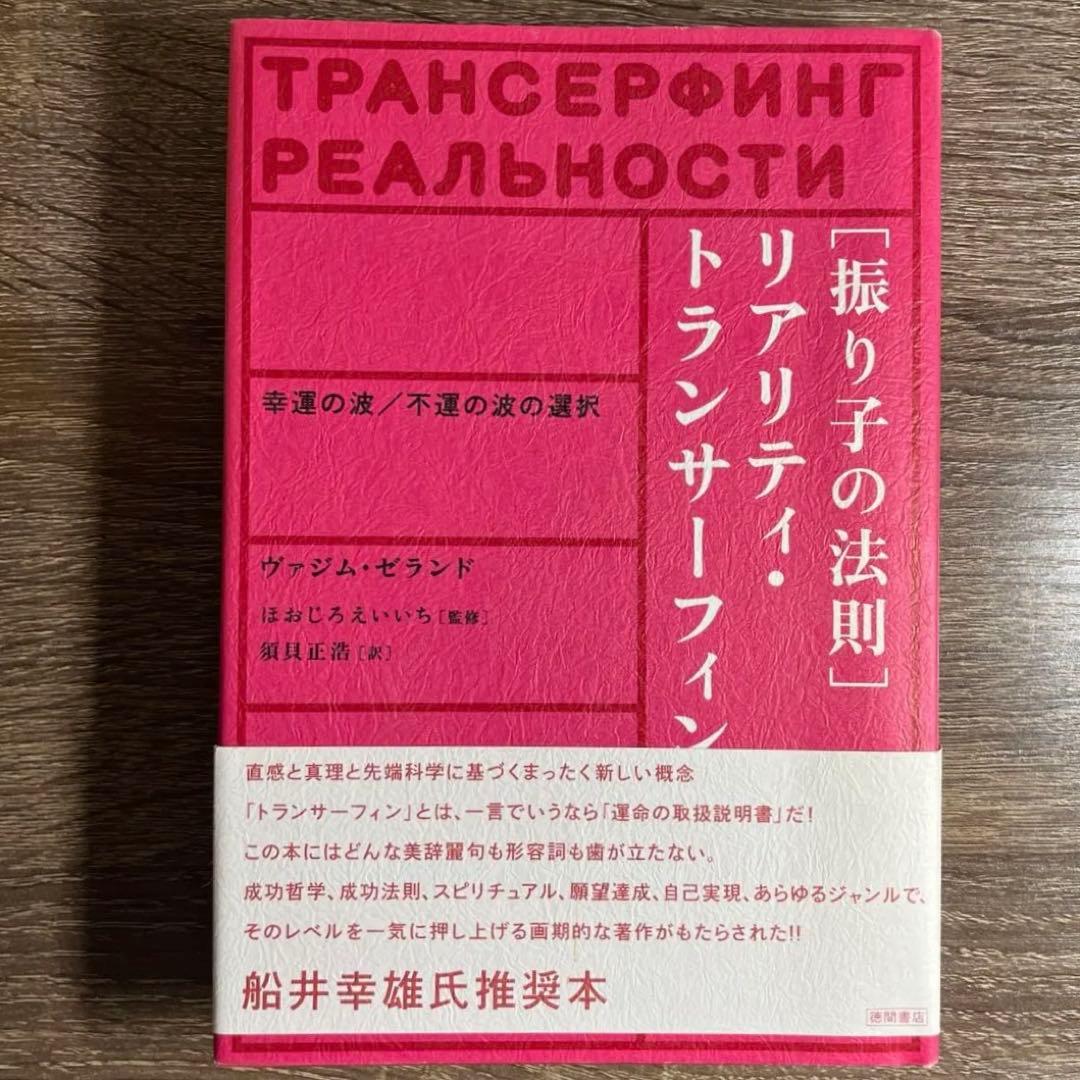 「振り子の法則」リアリティ・トランサーフィン : 幸運の波/不運の波の選択