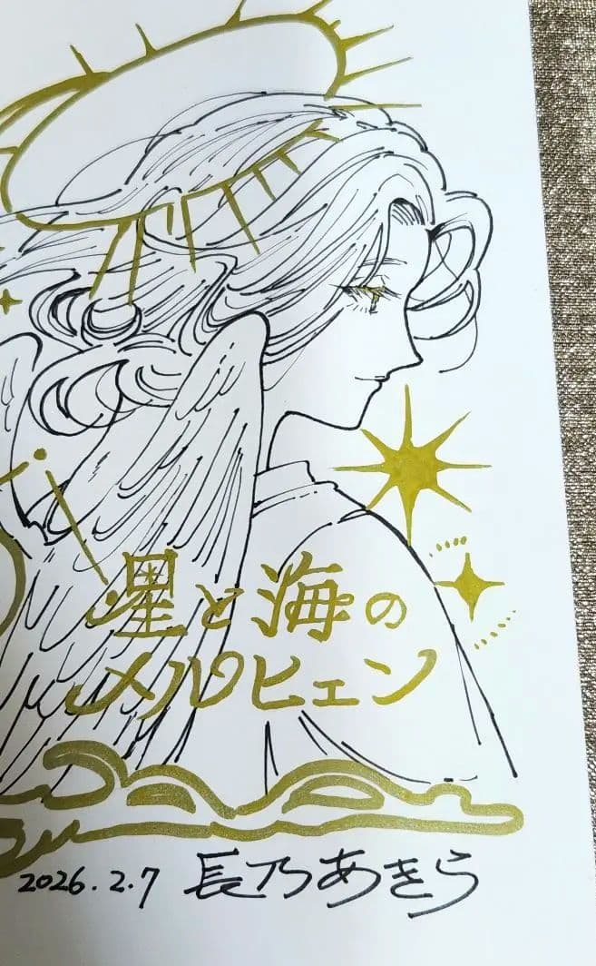 【イラスト入りサイン本】長乃あきら『 星と海のメルヒェン 』新品未読品
