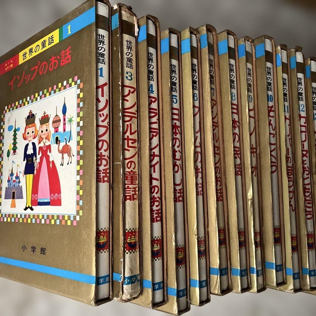 オールカラー版 世界の童話 24巻セット 小学館