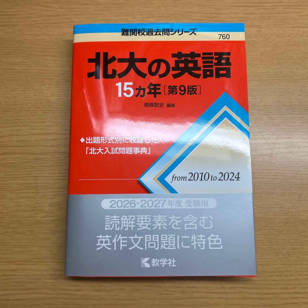 赤本 北海道大学の理系数学・英語・物理・化学15カ年