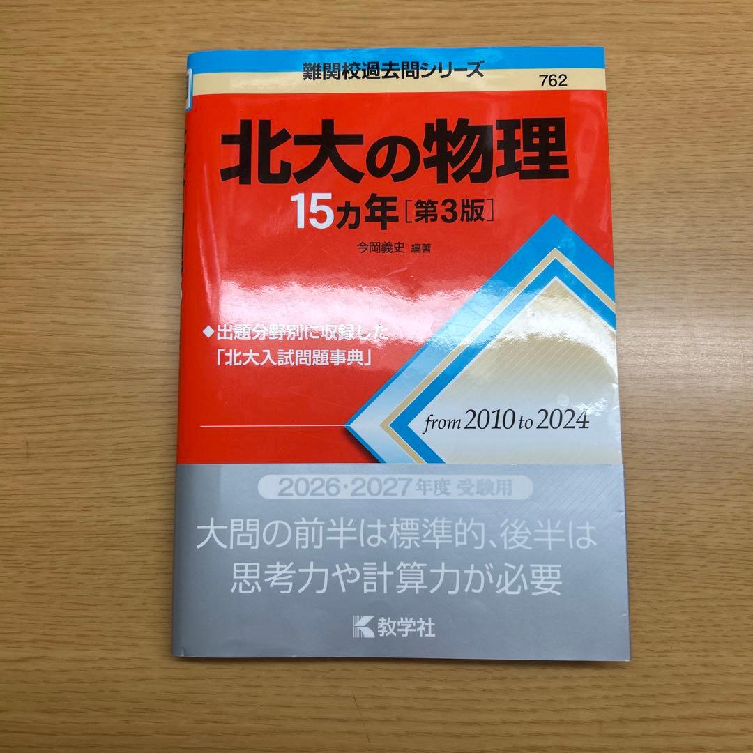 赤本 北海道大学の理系数学・英語・物理・化学15カ年