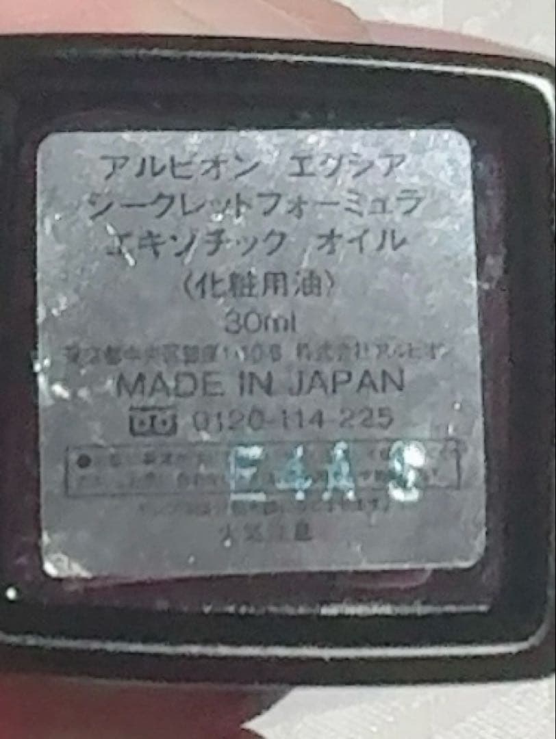 アルビオン エクシア シークレットフォーミュラ エキゾチック オイル