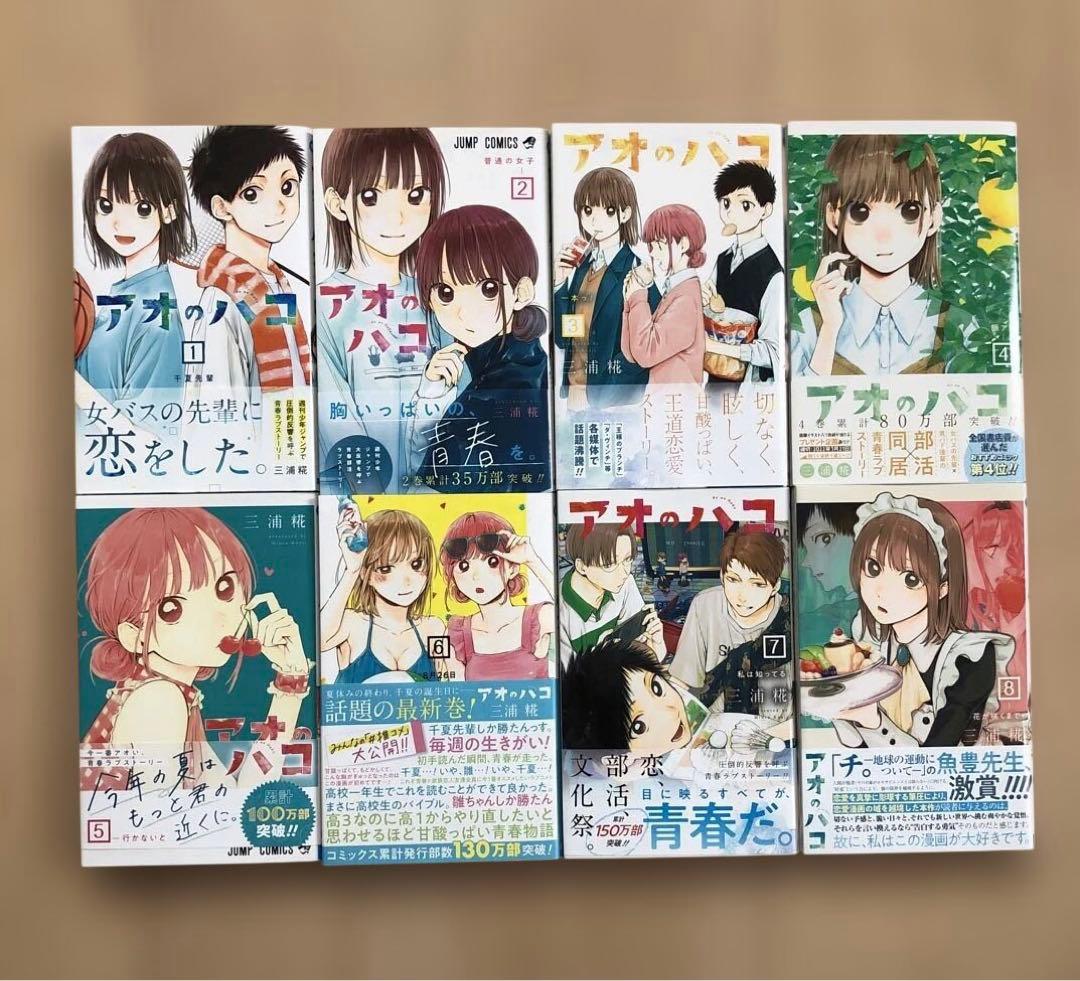 アオのハコ　1巻〜24巻　既刊全巻セット