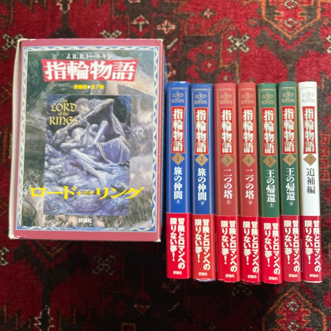 J.R.R.トールキン　新装版 指輪物語【全7巻セット】