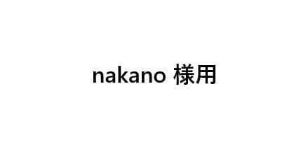 nakano様用