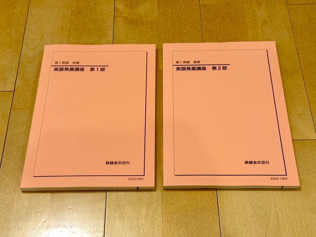 【新品・書き込みなし】鉄緑会 ✩ 英語発展講座テキスト ＋ 欠席者プリント