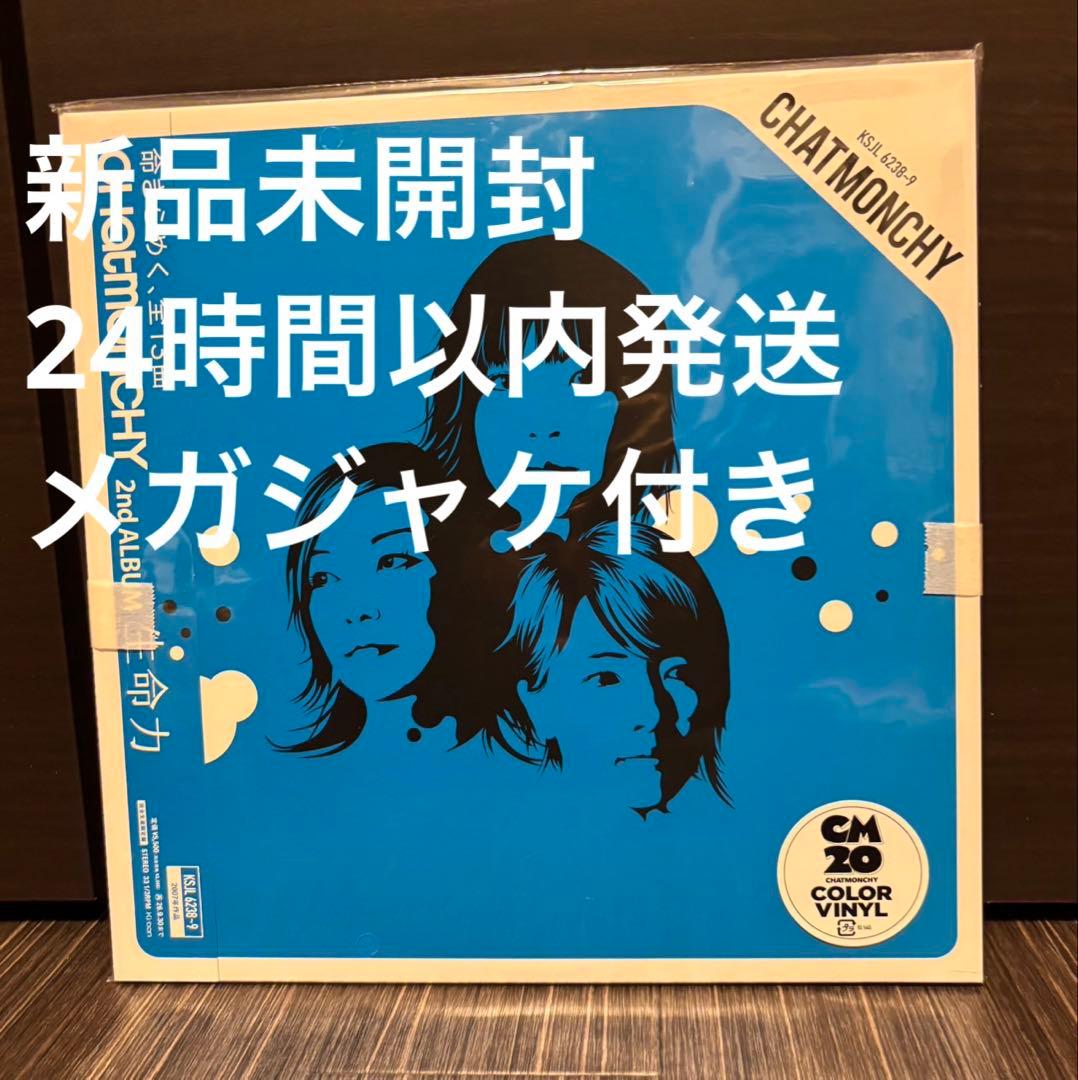 生命力 (完全生産限定盤) (アナログ盤) チャットモンチー