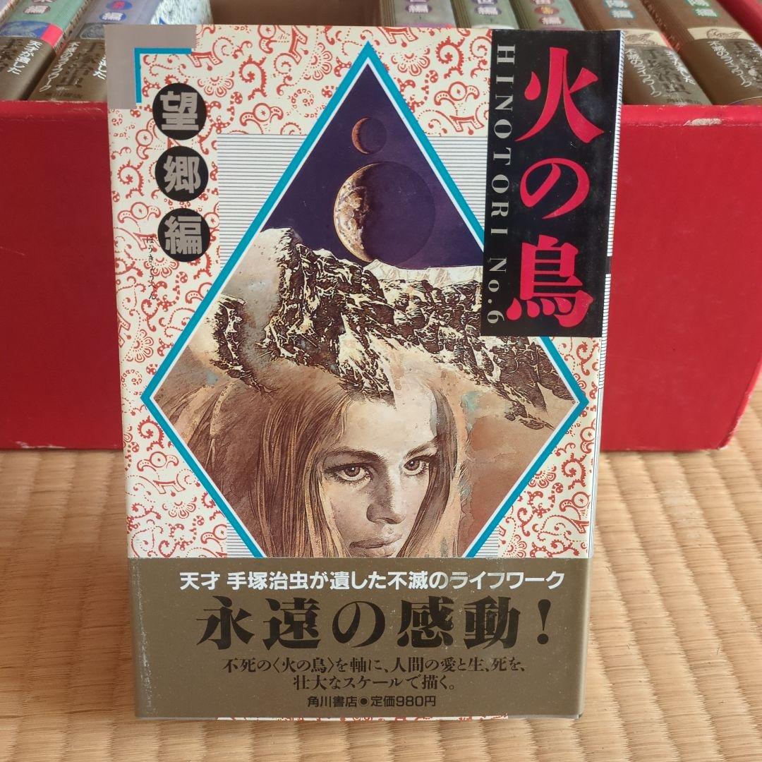 「火の鳥」全11巻 手塚治虫　漫画　 愛蔵版コミックセット　希少価値あり。