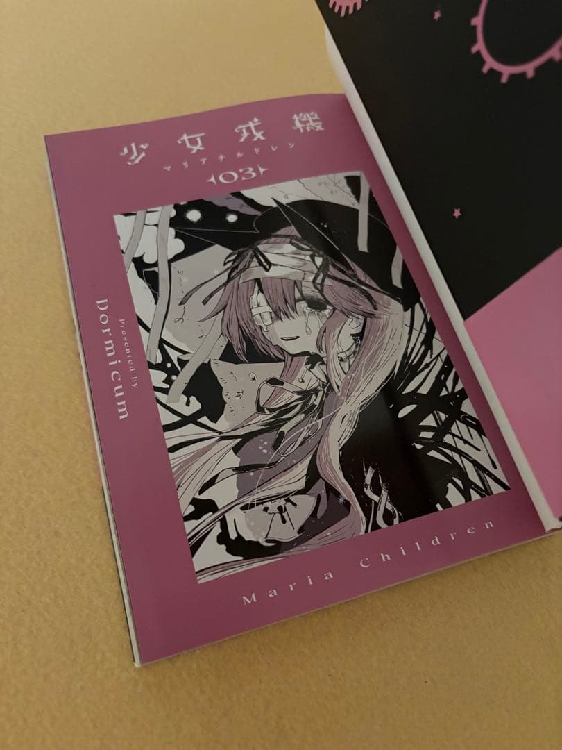 少女戎機 = Maria Children. マリアチルドレン 全巻 初版 帯