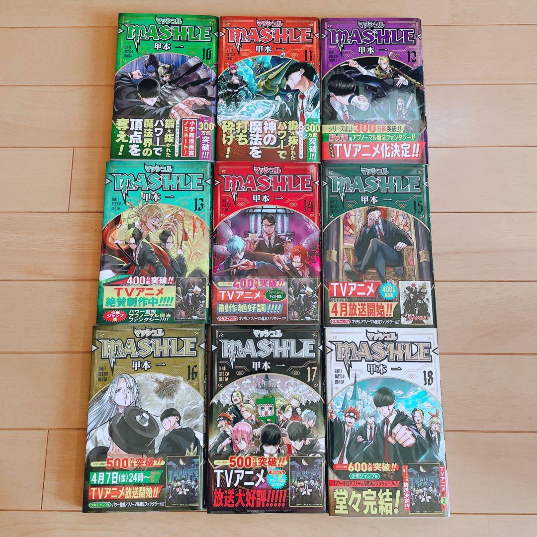 マッシュル　―MASHLE― 1-18巻　全巻セット　まとめ売り