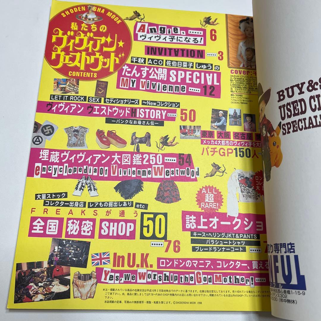 私たちのヴィヴィアンウエストウッド　1998年　平成　zipper