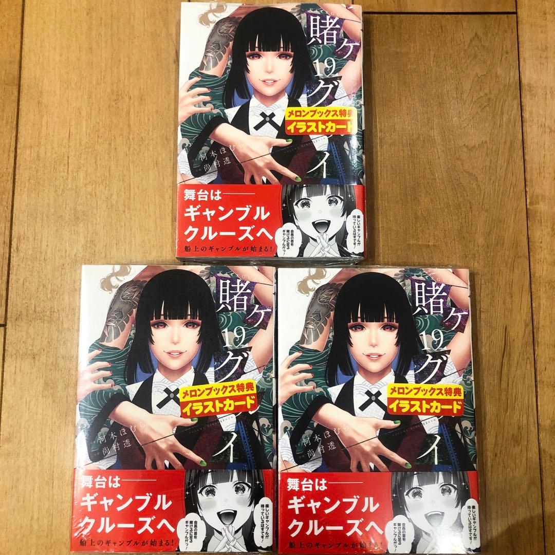 賭ケグルイ　19巻　メロンブックス特典　イラストカード付き　3冊　匿名配送