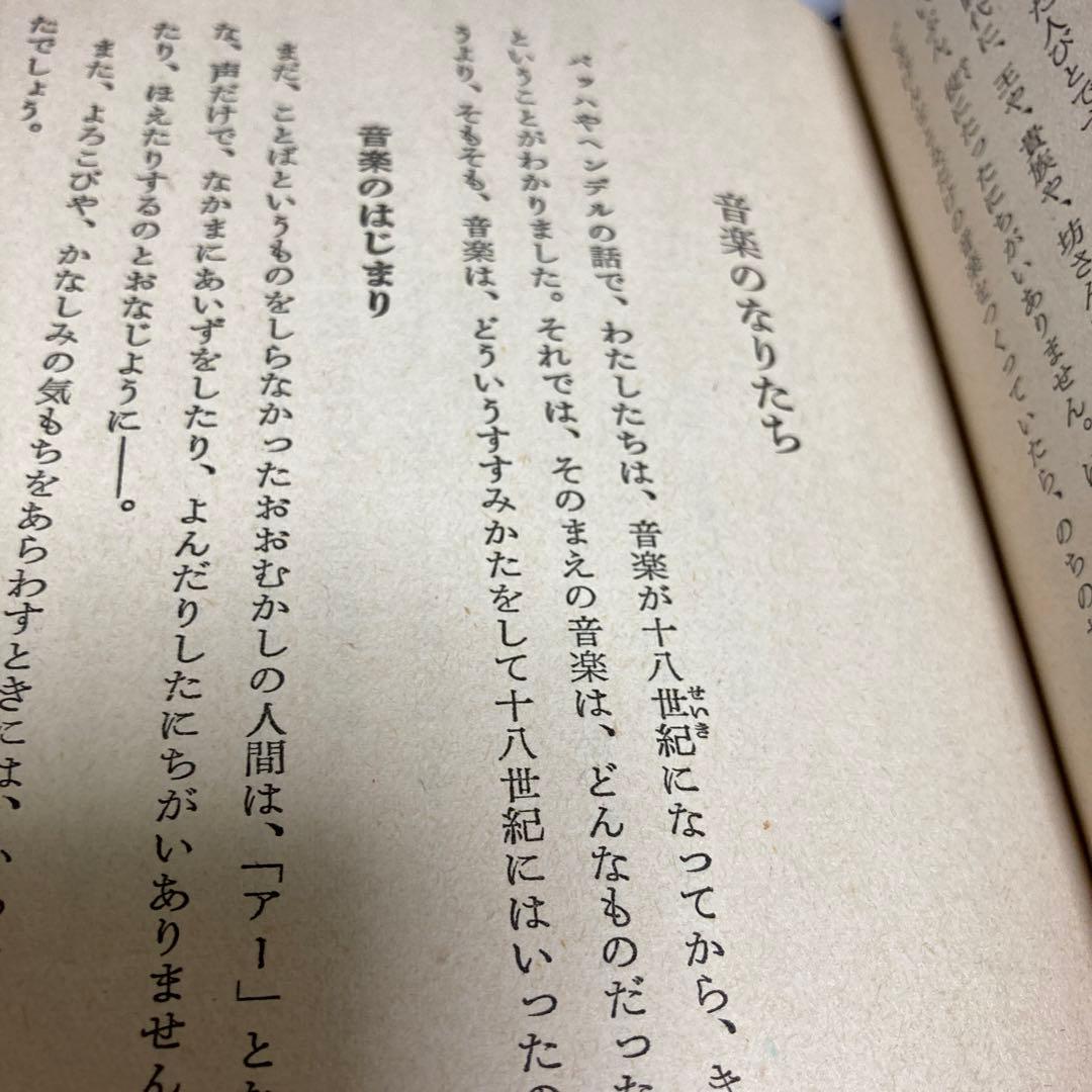 世界音楽物語（日本児童文庫本34）アルス