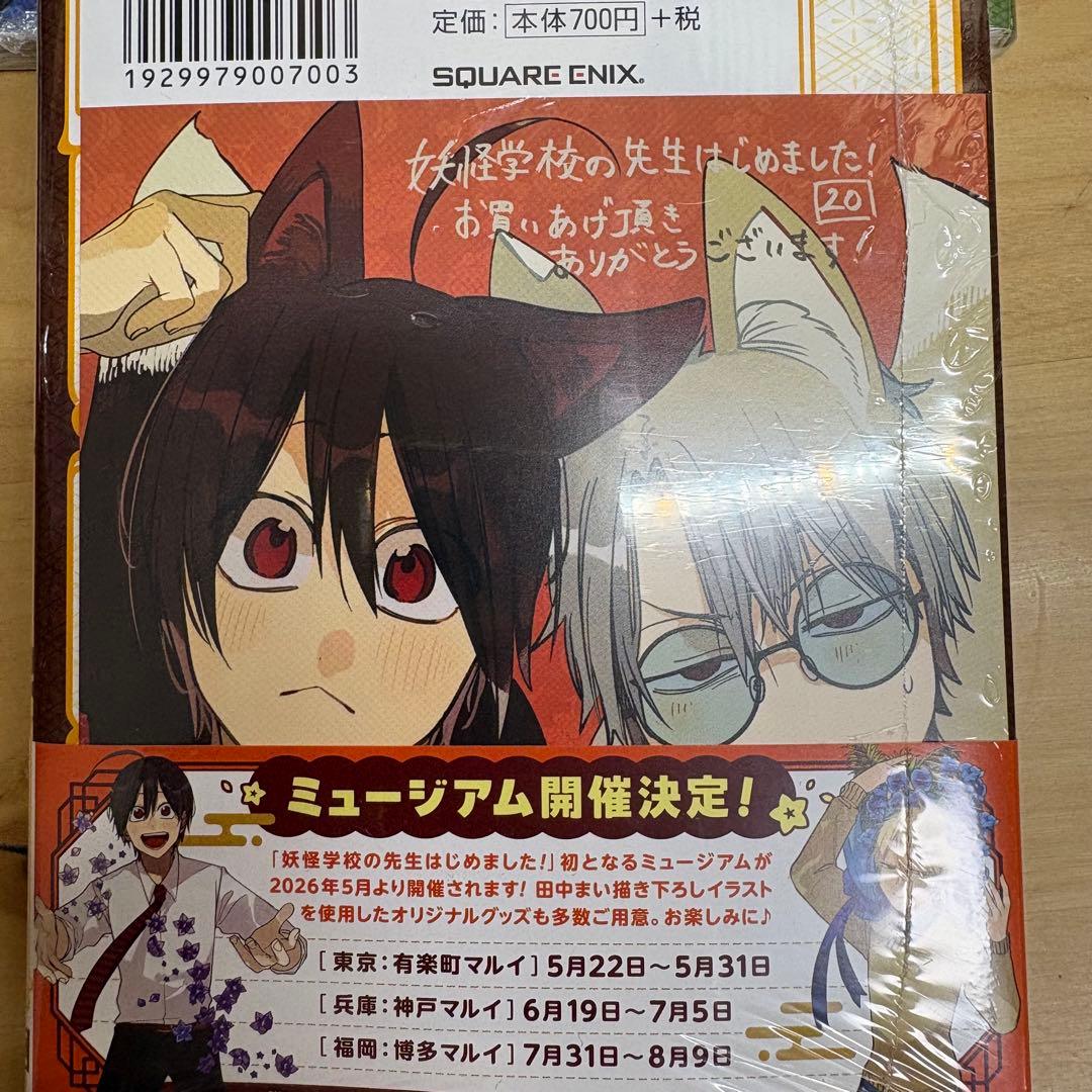 妖怪学校学校の先生はじめました　全巻セット　1〜20巻　アニメイト特典　色紙入り