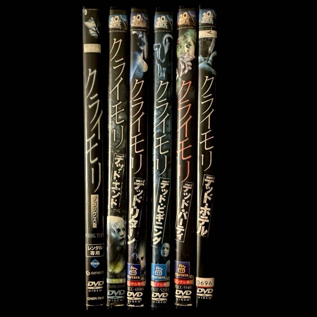 クライモリ デラックス版、デッドエンド、デッドリターン、デッドビギニング他DVD
