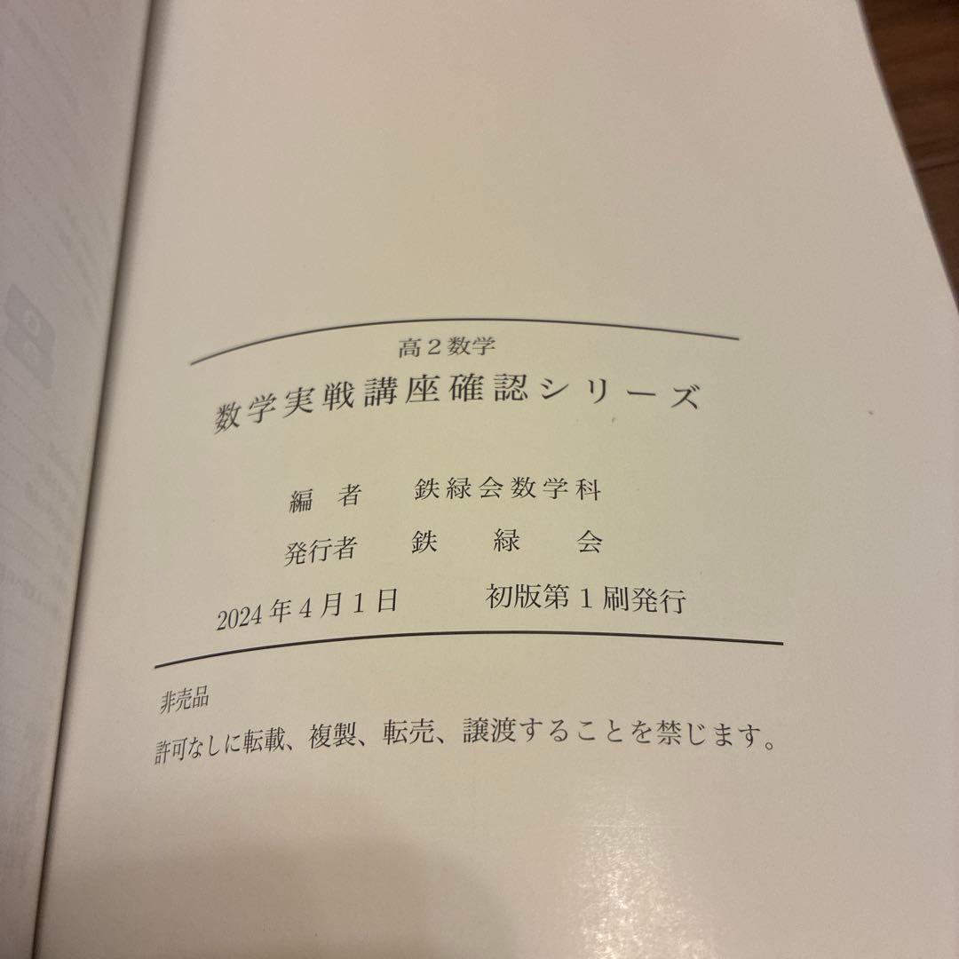 鉄緑会　高2数学　数学実戦講座確認シリーズ