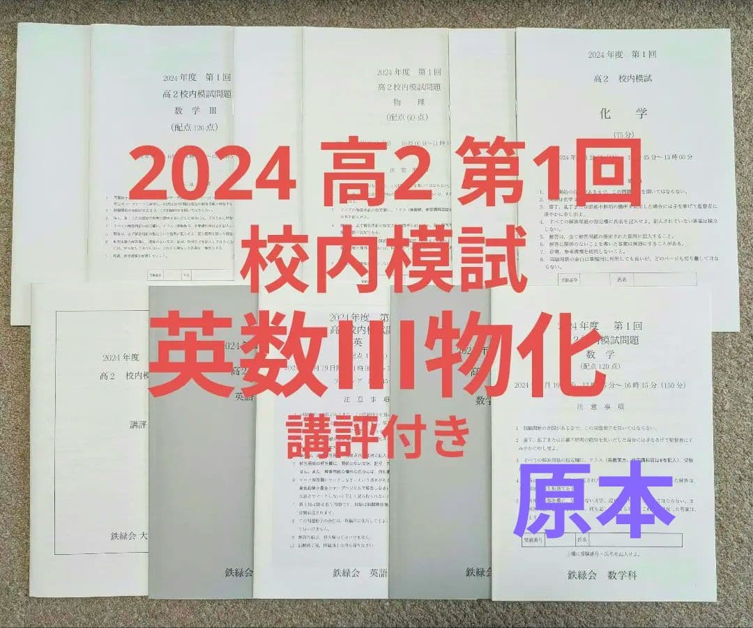 鉄緑会 2024 高2 英数Ⅲ物化 校内模試 第1回