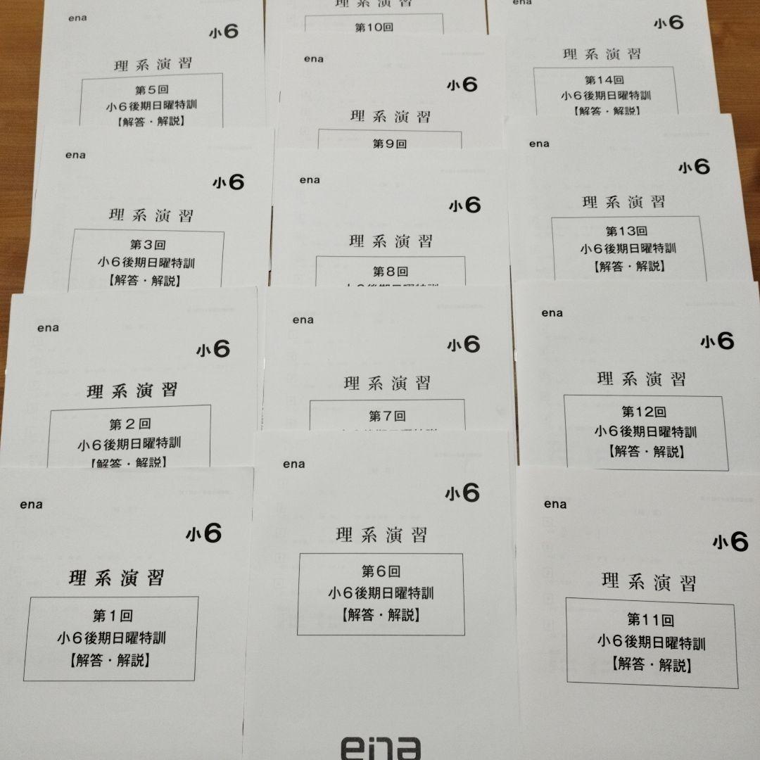 週末セール ena 小6 日曜特訓　前期日特 後期日特 直前特訓 三鷹 全27回