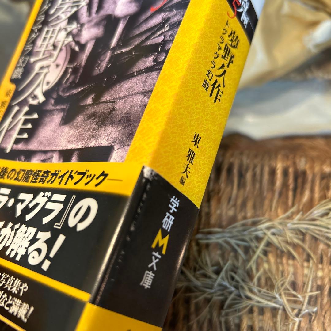 【夢野久作】　伝奇ノ匣 ドグラマグラ幻戯 東雅夫編 初版 帯 学研M文庫