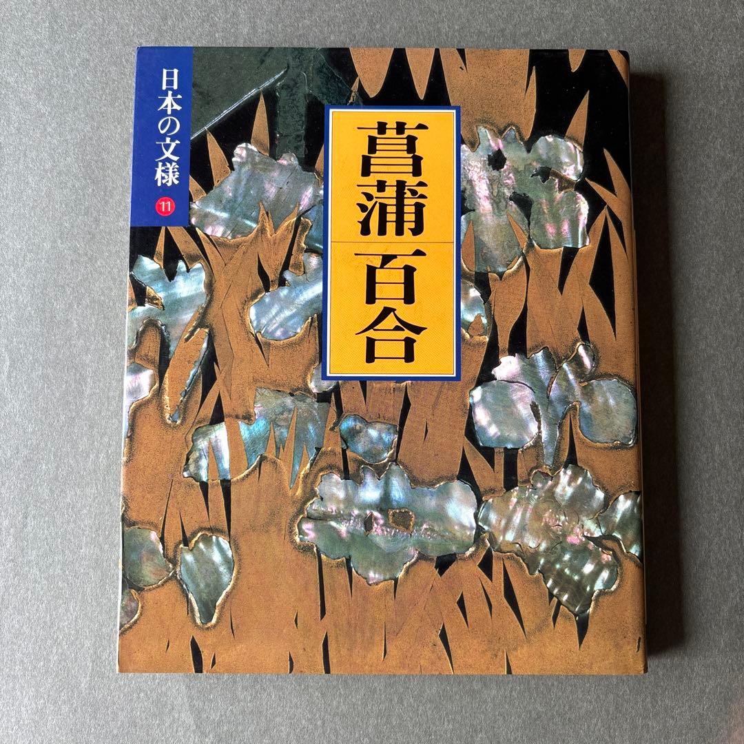 日本の文様①〜⑱　全18冊揃 / 小学館 美術