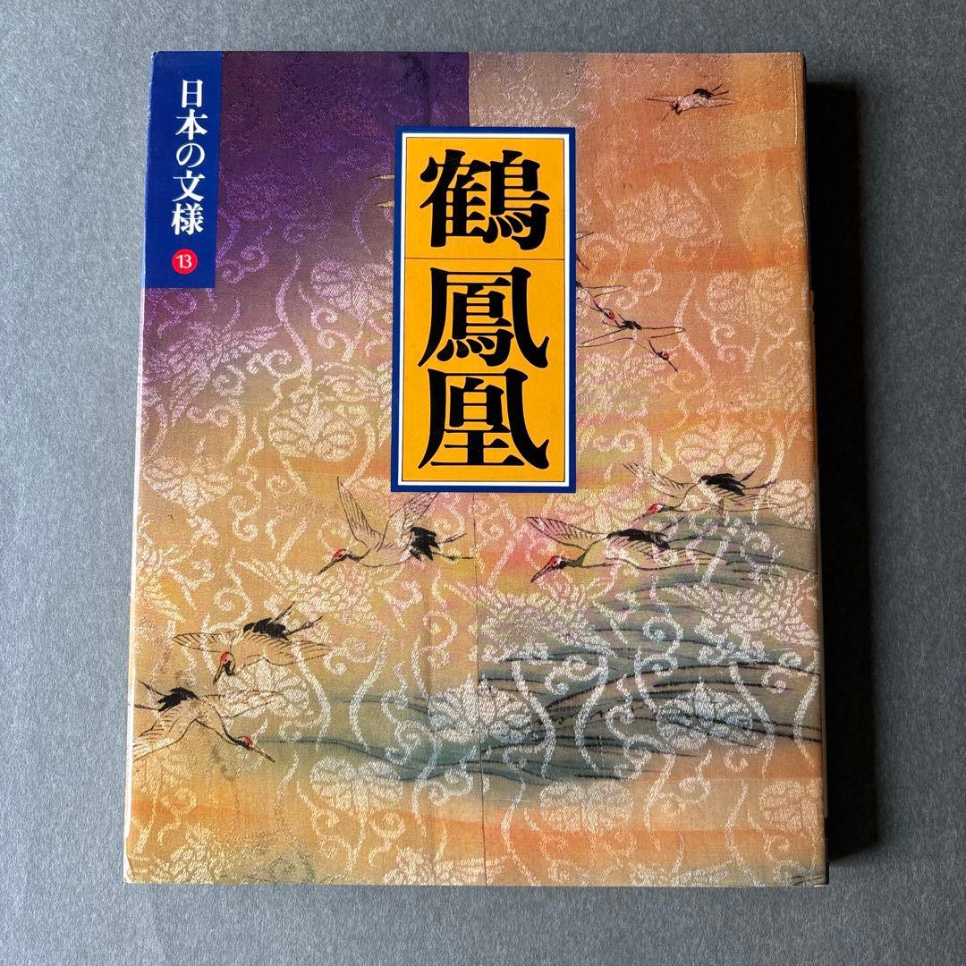 日本の文様①〜⑱　全18冊揃 / 小学館 美術